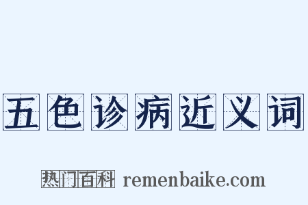 五色诊病近义词是什么意思的图片